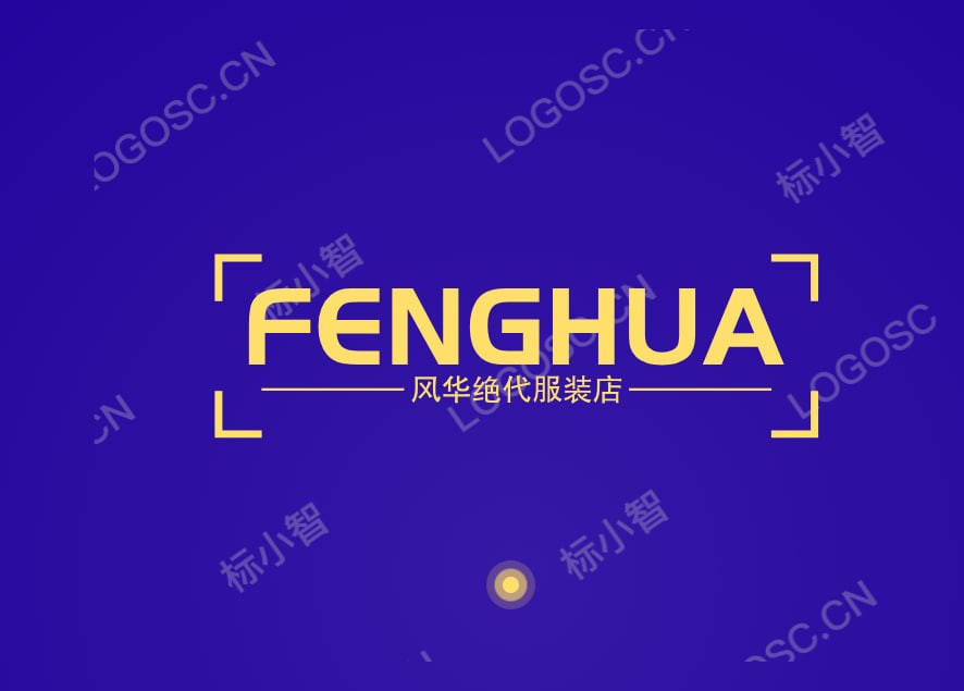 风华绝代服装店